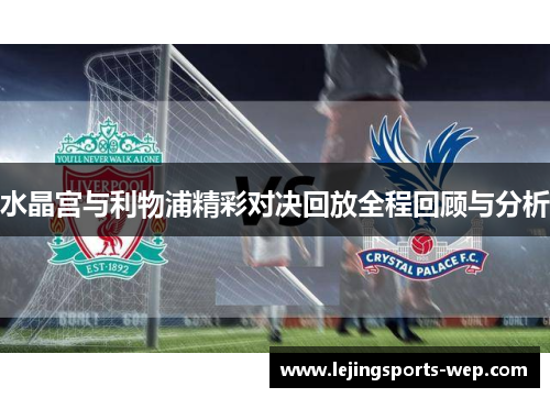 水晶宫与利物浦精彩对决回放全程回顾与分析