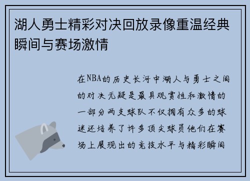 湖人勇士精彩对决回放录像重温经典瞬间与赛场激情