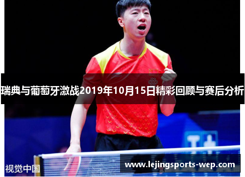瑞典与葡萄牙激战2019年10月15日精彩回顾与赛后分析