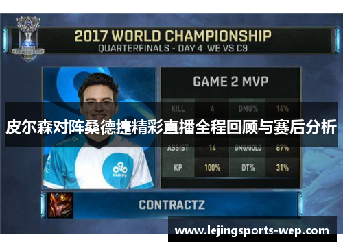 皮尔森对阵桑德捷精彩直播全程回顾与赛后分析