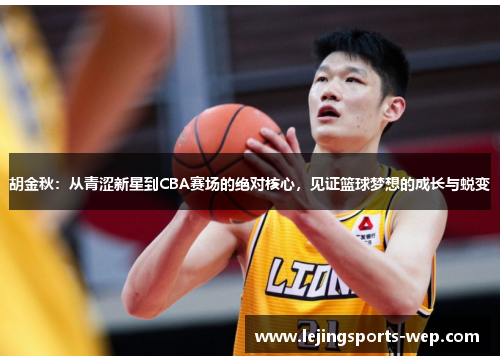 胡金秋：从青涩新星到CBA赛场的绝对核心，见证篮球梦想的成长与蜕变