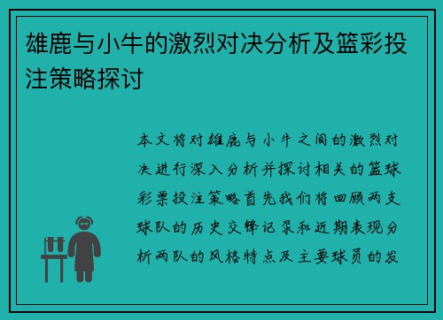雄鹿与小牛的激烈对决分析及篮彩投注策略探讨