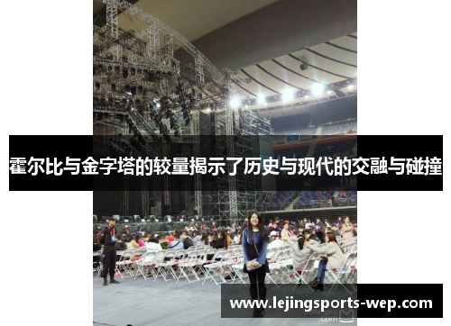 霍尔比与金字塔的较量揭示了历史与现代的交融与碰撞