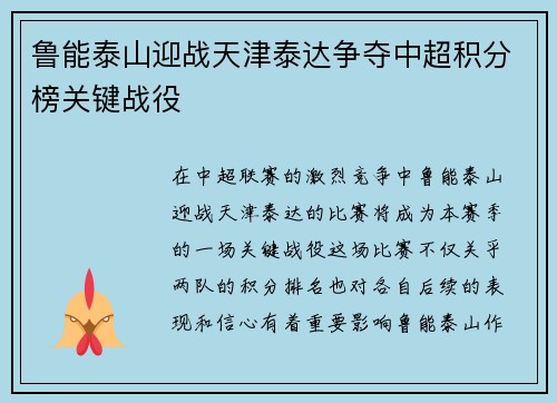 鲁能泰山迎战天津泰达争夺中超积分榜关键战役