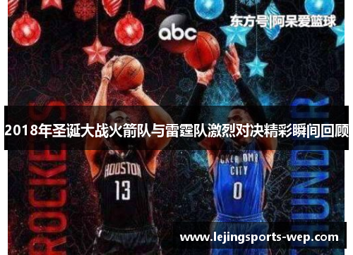2018年圣诞大战火箭队与雷霆队激烈对决精彩瞬间回顾