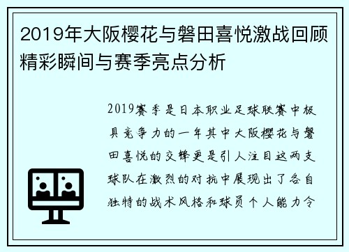 2019年大阪樱花与磐田喜悦激战回顾精彩瞬间与赛季亮点分析