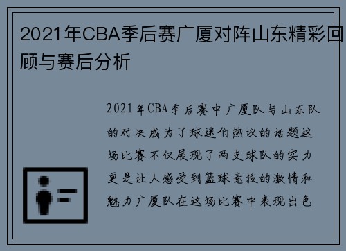 2021年CBA季后赛广厦对阵山东精彩回顾与赛后分析