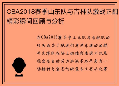 CBA2018赛季山东队与吉林队激战正酣精彩瞬间回顾与分析