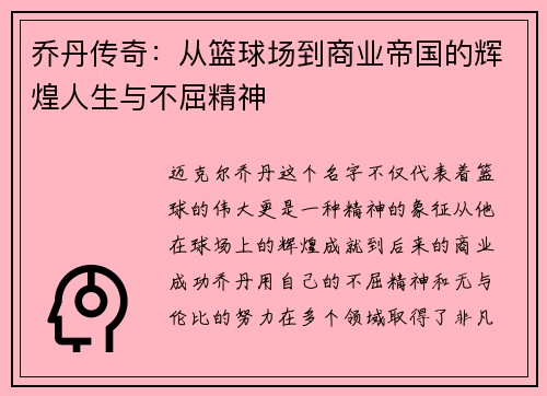 乔丹传奇：从篮球场到商业帝国的辉煌人生与不屈精神
