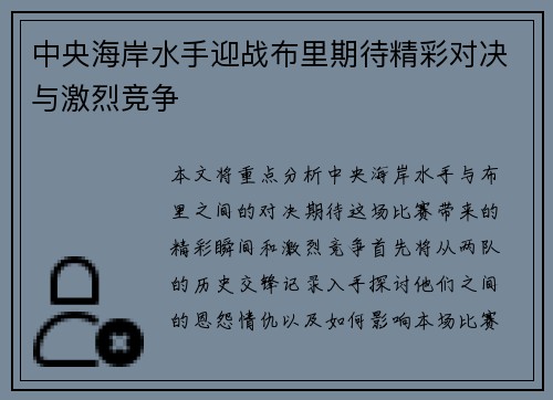 中央海岸水手迎战布里期待精彩对决与激烈竞争