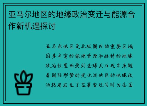 亚马尔地区的地缘政治变迁与能源合作新机遇探讨
