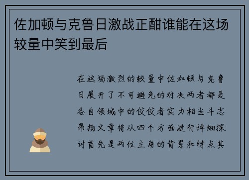 佐加顿与克鲁日激战正酣谁能在这场较量中笑到最后