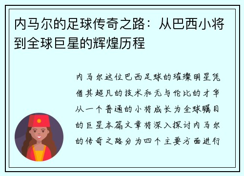 内马尔的足球传奇之路：从巴西小将到全球巨星的辉煌历程