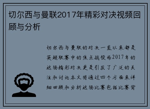切尔西与曼联2017年精彩对决视频回顾与分析