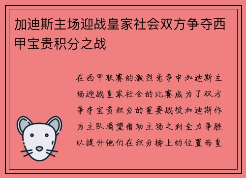 加迪斯主场迎战皇家社会双方争夺西甲宝贵积分之战