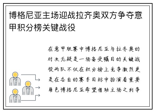 博格尼亚主场迎战拉齐奥双方争夺意甲积分榜关键战役