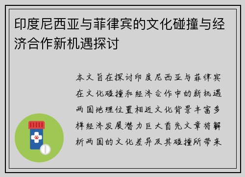 印度尼西亚与菲律宾的文化碰撞与经济合作新机遇探讨