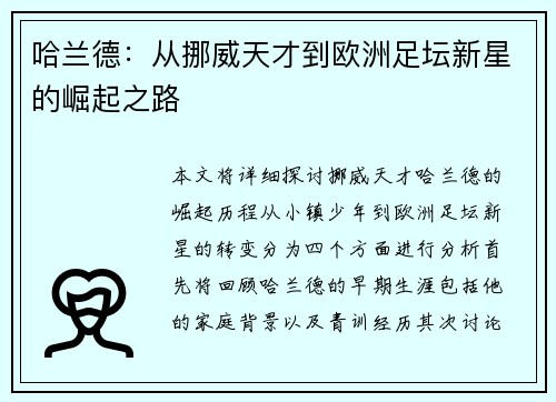 哈兰德：从挪威天才到欧洲足坛新星的崛起之路