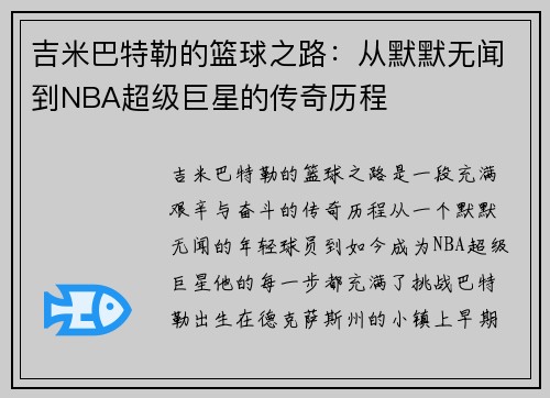 吉米巴特勒的篮球之路：从默默无闻到NBA超级巨星的传奇历程