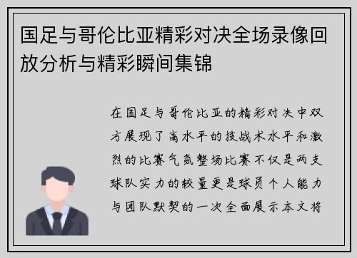 国足与哥伦比亚精彩对决全场录像回放分析与精彩瞬间集锦