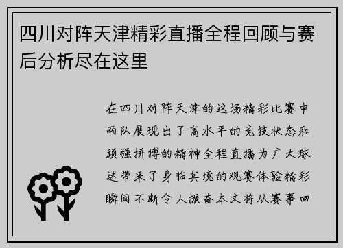 四川对阵天津精彩直播全程回顾与赛后分析尽在这里