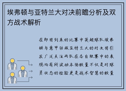 埃弗顿与亚特兰大对决前瞻分析及双方战术解析