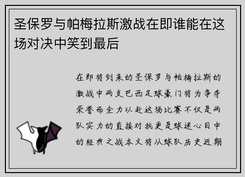 圣保罗与帕梅拉斯激战在即谁能在这场对决中笑到最后
