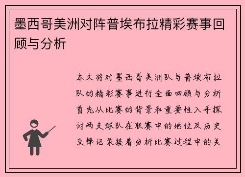 墨西哥美洲对阵普埃布拉精彩赛事回顾与分析