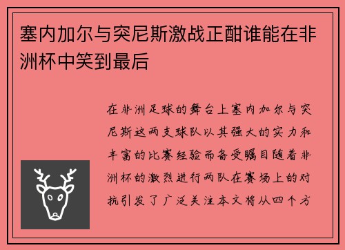 塞内加尔与突尼斯激战正酣谁能在非洲杯中笑到最后