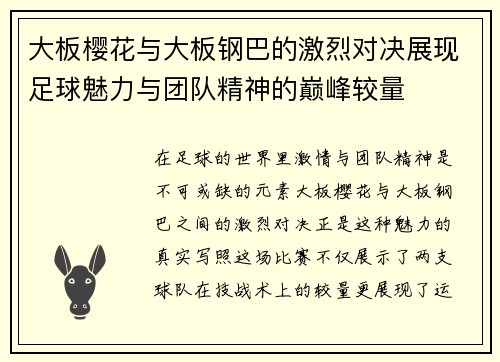 大板樱花与大板钢巴的激烈对决展现足球魅力与团队精神的巅峰较量