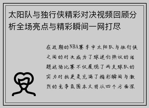太阳队与独行侠精彩对决视频回顾分析全场亮点与精彩瞬间一网打尽