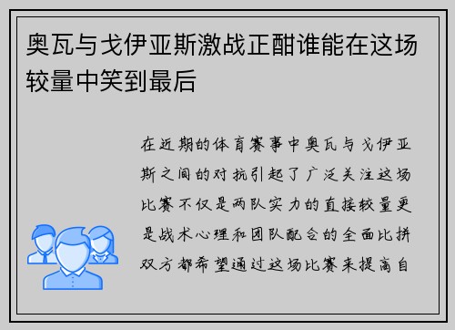 奥瓦与戈伊亚斯激战正酣谁能在这场较量中笑到最后