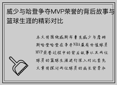 威少与哈登争夺MVP荣誉的背后故事与篮球生涯的精彩对比
