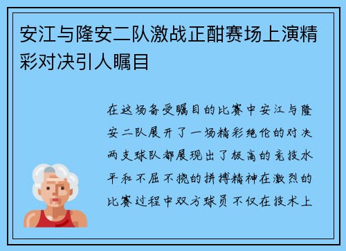 安江与隆安二队激战正酣赛场上演精彩对决引人瞩目