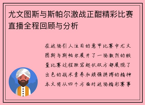 尤文图斯与斯帕尔激战正酣精彩比赛直播全程回顾与分析