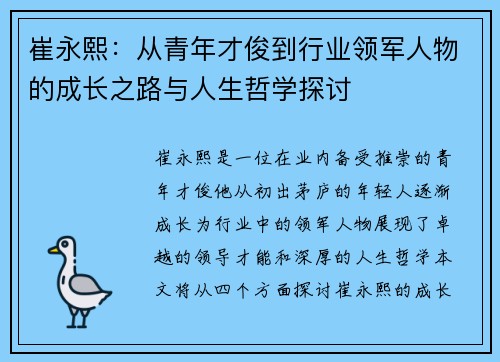 崔永熙：从青年才俊到行业领军人物的成长之路与人生哲学探讨