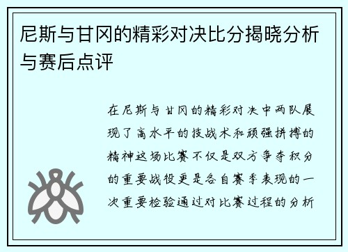 尼斯与甘冈的精彩对决比分揭晓分析与赛后点评