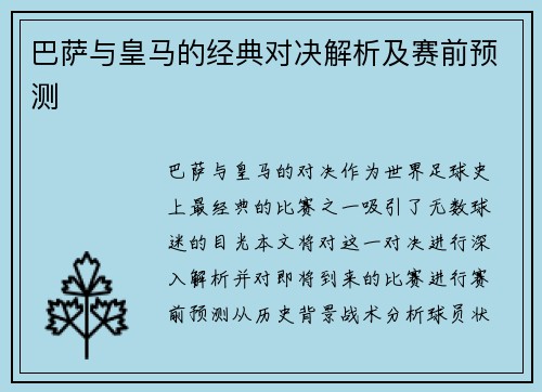 巴萨与皇马的经典对决解析及赛前预测