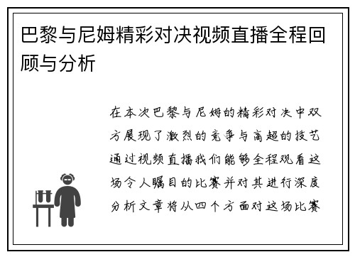 巴黎与尼姆精彩对决视频直播全程回顾与分析