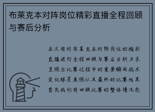 布莱克本对阵岗位精彩直播全程回顾与赛后分析