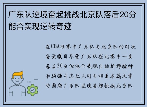 广东队逆境奋起挑战北京队落后20分能否实现逆转奇迹