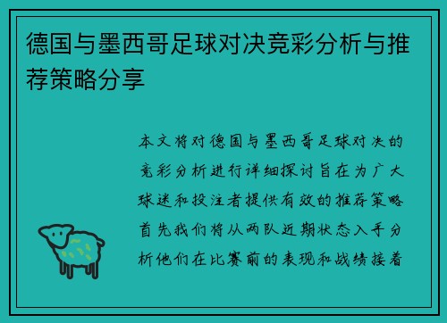 德国与墨西哥足球对决竞彩分析与推荐策略分享