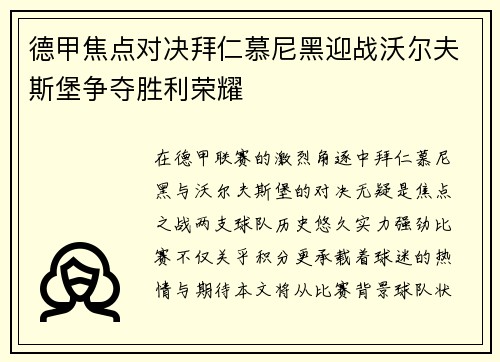 德甲焦点对决拜仁慕尼黑迎战沃尔夫斯堡争夺胜利荣耀