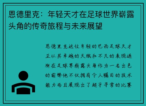 恩德里克：年轻天才在足球世界崭露头角的传奇旅程与未来展望