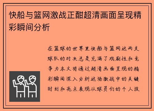 快船与篮网激战正酣超清画面呈现精彩瞬间分析