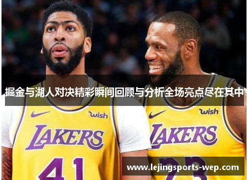 掘金与湖人对决精彩瞬间回顾与分析全场亮点尽在其中